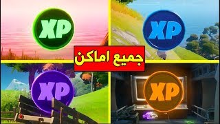 فورتنايت : جميع اماكن قطع xp سيزون 12