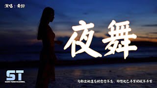 夜舞 - 黄龄『勾勒出被遗忘的念念不忘,回想起已寻常的极不寻常』【動態歌詞 | Lyrics】♫ ST Music Video ♪