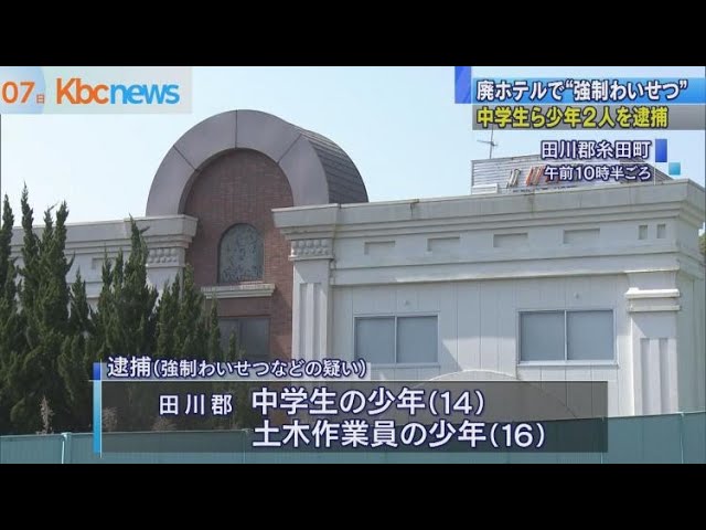 廃ホテルで女児に“強制わいせつ”　少年２人を逮捕