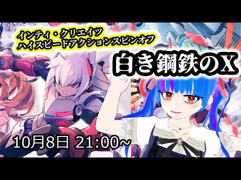 【白き鋼鉄のX】アキュラが主人公！！蒼き雷霆ガンヴォルトのスピンオフ！！横スクロールハイスピードアクションの傑作