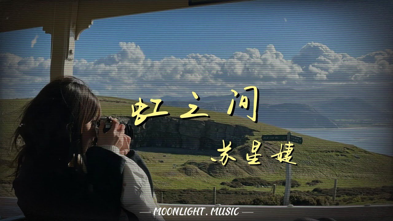 虹之间-苏星婕『童话说雨后会有一道彩虹 却不曾说过它也会转瞬成空』【动态歌词】#流行歌曲