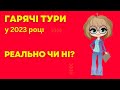 Гарячі тури. Горящі путівки. Горящие путевки. Горящие туры 2023 | bambarbia.tv