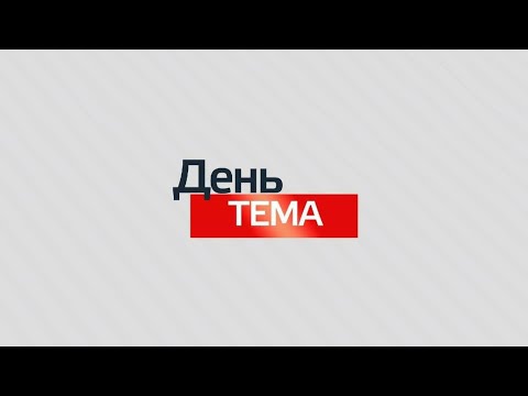 ДЕНЬ.ТЕМА 11.08.21. Поступові кроки. ГІСТЬ у студії В. Мороко