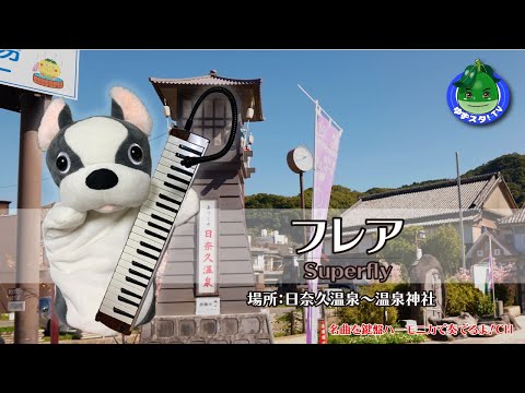 「フレア」Superfly～COVER（鍵盤ハーモニカ）