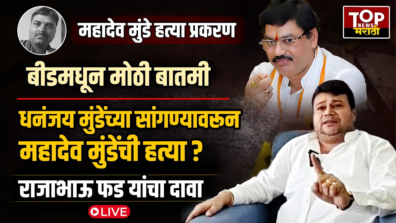 RAJABHAU FAD ON DHANANJAY MUNDE:महादेव मुंडे प्रकरणी धनंजय मुंडेंवर गुन्हा दाखल करा- राजाभाऊ फड LIVE