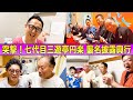 突撃！三遊亭円楽 襲名披露興行