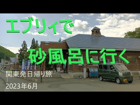 【エブリィでお出かけ】日帰りドライブで砂風呂に行ってきた