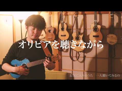 Olivia wo Kikinagara - Ami Ozaki
