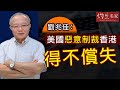 劉兆佳：美國惡意制裁香港 得不償失〈灼見政治〉（2020-5-28）