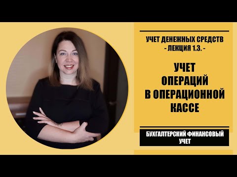 Лекция 1.3. по БФУ | Бухгалтерский учет операций в операционной кассе