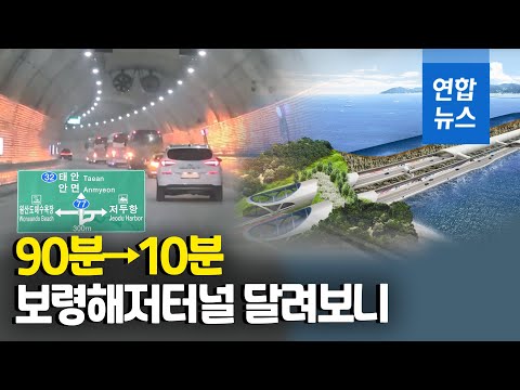 바다 밑 6.9㎞…보령 해저터널로 달리면 1시간 이상 단축 / 연합뉴스 (Yonhapnews)