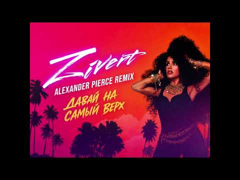 Zivert, Эвер - Давай на самый верх (Alexander Pierce Remix)