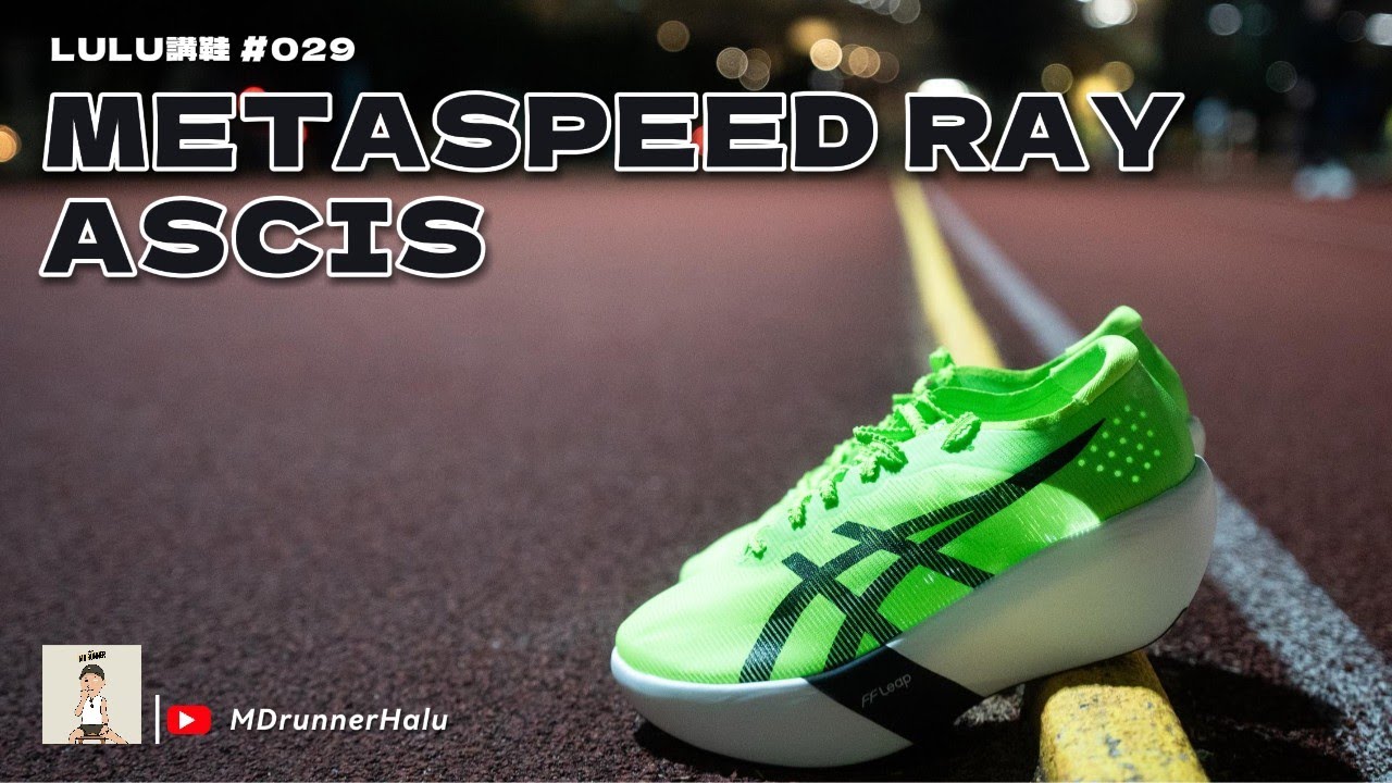 #LULU講鞋 Metaspeed Ray ｜四十公里開始殘｜我又覺得值唔值