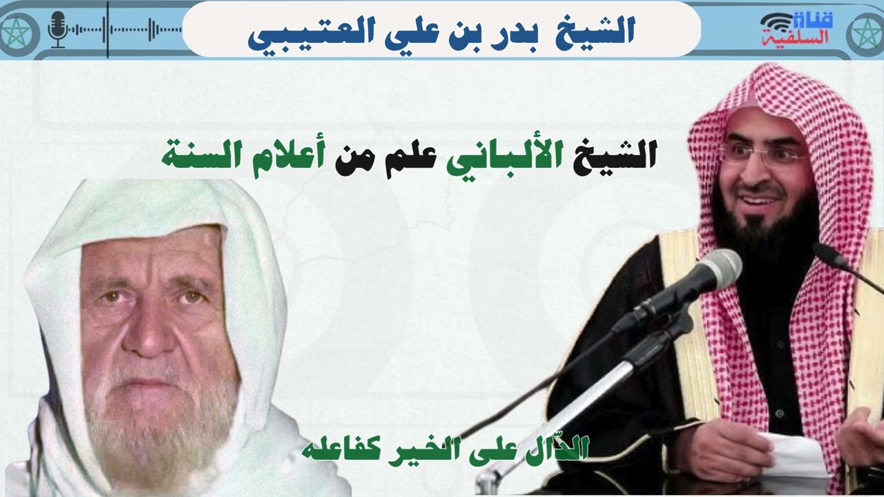 الدفاع عن الشيخ الألباني رحمه الله : الشيخ بدر العتيبي حفظه الله