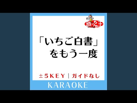「いちご白書」をもう一度 -4Key (原曲歌手:バンバン)