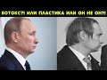 Как на самом деле выглядит Путин! Внешность президента РФ регулярно меняется