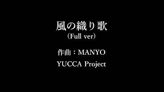 Manyo - 風の織り歌 Full Ver