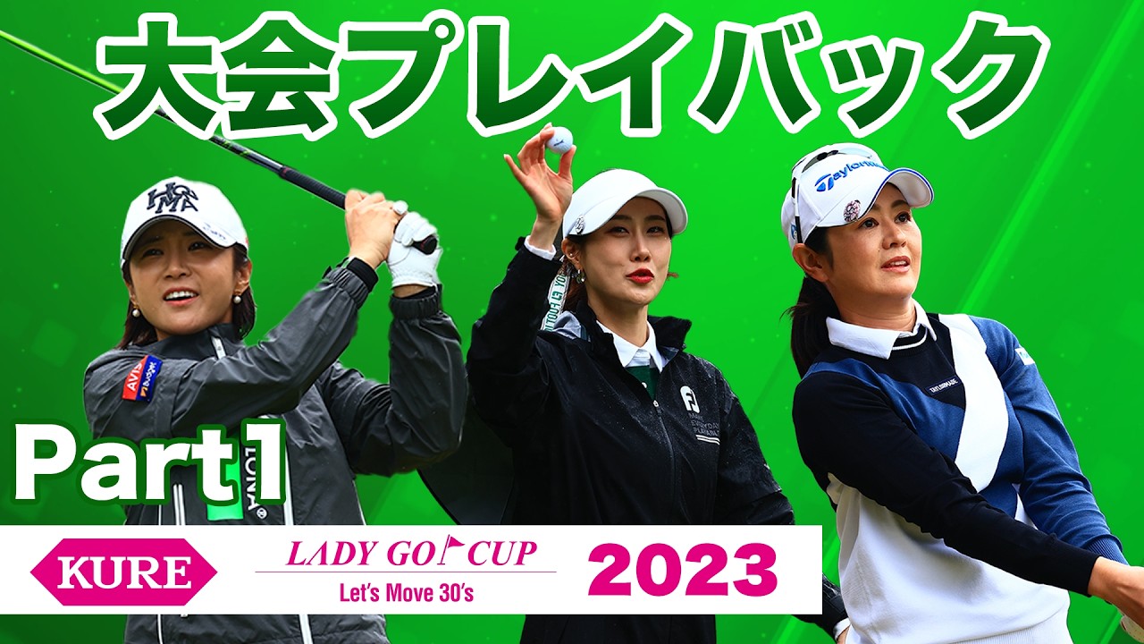 【前編】KURE LADY GO CUP2023完全版