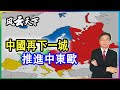 中國再下一城 推進中東歐 2021 0212