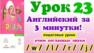 #АНГЛИЙСКИЕ #ЗВУКИ. #УЧИМ #СОГЛАСНЫЕ #ЗВУКИ. #АНГЛИЙСКИЙ #ДЛЯ #ДЕТЕЙ. #УРОК 23. #АНГЛИЙСКИЕ #ЗВУКИ. #УЧИМ #СОГЛАСНЫЕ #ЗВУКИ. #АНГЛИЙСКИЙ #ДЛЯ #ДЕТЕЙ. #УРОК 23.