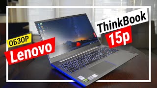 Эксклюзив Ноутбук Lenovo Thinkbook 15P Обзор - Для Креаторов И Даже Игр