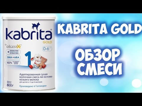 ДЕТСКАЯ СМЕСЬ КАБРИТА ГОЛД (KABRITA GOLD). КАКАЯ СМЕСЬ ЛУЧШЕ