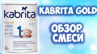 ДЕТСКАЯ СМЕСЬ КАБРИТА ГОЛД (KABRITA GOLD). КАКАЯ СМЕСЬ ЛУЧШЕ(Обзор детской молочной смеси Kabrita Gold 1. Спасибо за лайки и подписку! Обзор смеси Малютка https://www.youtube.com/watch?v=J63qj..., 2016-02-25T09:22:50.000Z)