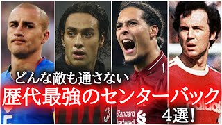 【鉄壁】誰も通さない歴史上最強のセンターバック4選！　ファビオカンナヴァーロ/アレッサンドロネスタ/フィルジルファンダイク/フランツベッケンバウアー/セルヒオラモス/チアゴシウバ/パオロマルディーニ