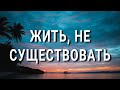 11 способов ЖИТЬ, а не просто существовать