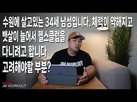 수원에 살고있는 34세 남성입니다. 체력이 약해지고 뱃살이 늘어서 헬스클럽을 다니려고 합니다. 고려해야할 부분?