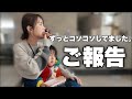 【ご報告】ずっとコソコソしてました…