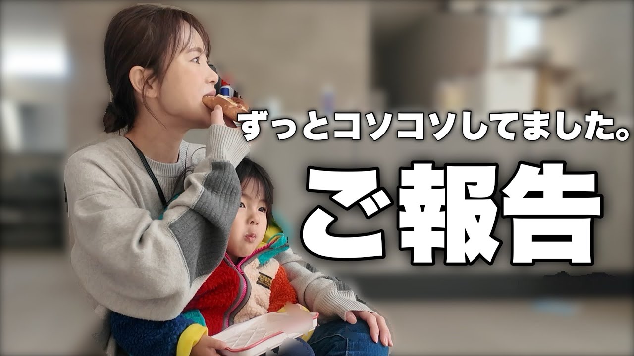 【ご報告】ずっとコソコソしてました…