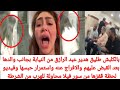 بالكلبش طليق هدير عبد الرازق من نيابة بجانب والدها بعد قبض عليهم والافراج عنه واستمرار حبسها ويفضحها بالكلبش طليق هدير عبد الرازق من نيابة بجانب والدها بعد قبض عليهم والافراج عنه واستمرار حبسها ويفضحها