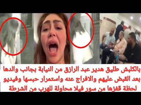 بالكلبش طليق هدير عبد الرازق من نيابة بجانب والدها بعد قبض عليهم والافراج عنه واستمرار حبسها ويفضحها