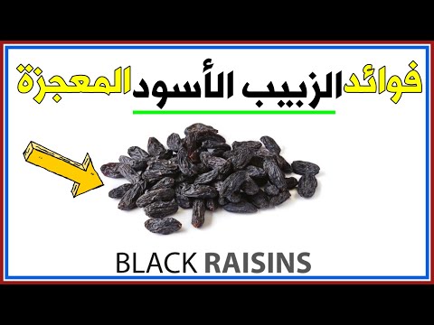 فوائد الزبيب الاسود واهم الامراض التى يعالجها الزبيب لو عرفتها سوف تتناوله يوميا