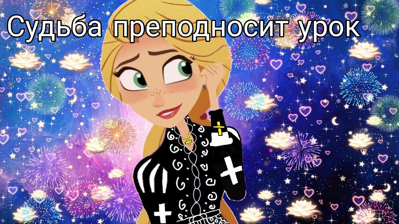 рапунцель новая история рапунцель и вэриан клип судьба преподносит урок 😇