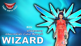 • Talk อย่าง PRO • ตอน อภิมหาดาเมจ จอมเวทย์แห่ง Cabal Nevareth[REMAKE]