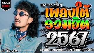 เพลงใต้ ใหม่ล่าสุด เพลงมาแรงทุกเพลง 2567 ถูกใจสายเขียวเเน่นอน 🌿🤪| @kratom2023