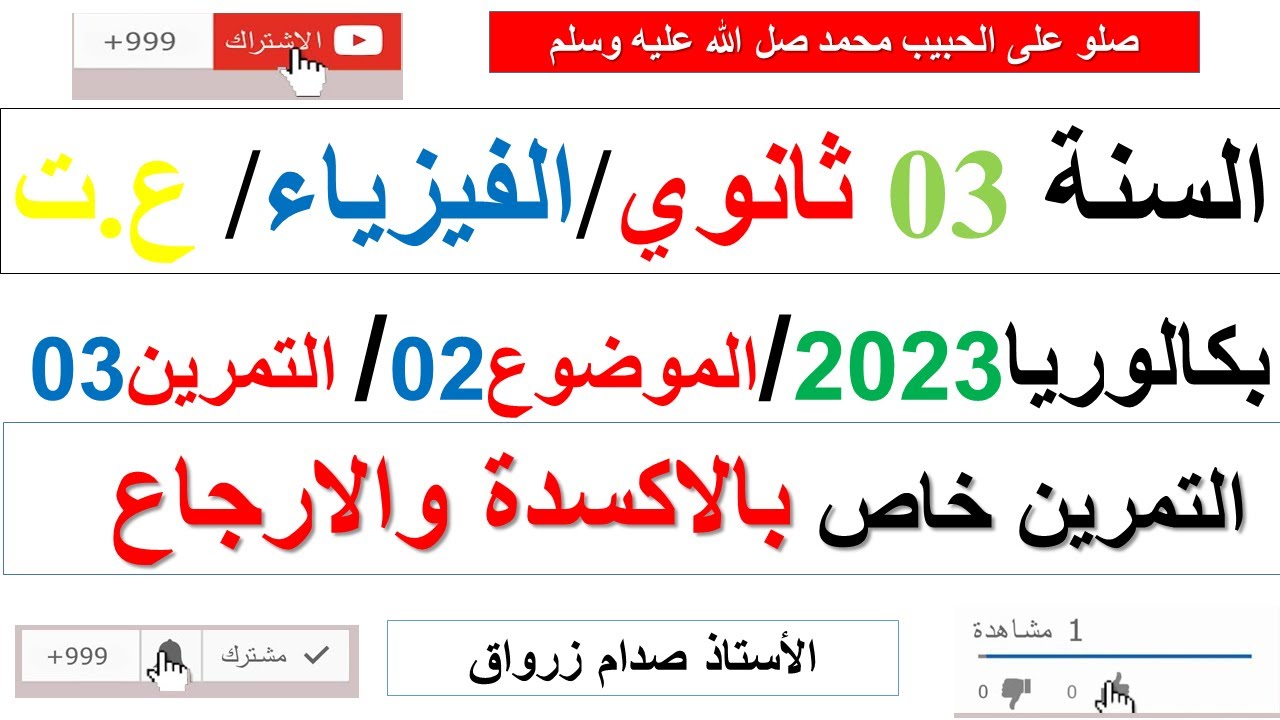 حل التمرين الثالث للموضوع الثاني بكالوريا 2023 مادة الفيزياء شعبة علوم تجريبية