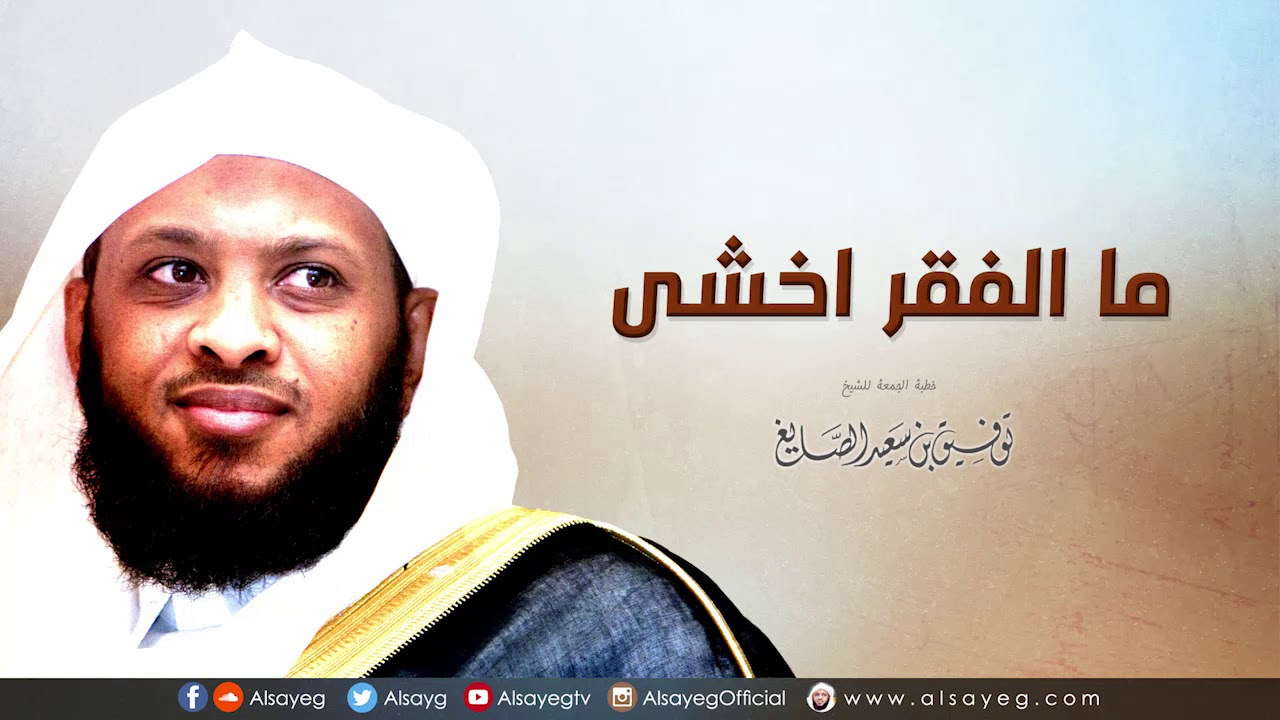 ما الفقر أخشى - خطبة الجمعة للشيخ توفيق الصايغ