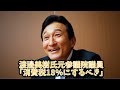 「日本の消費税を18％に」　日本の積極財政に世界が警告しはじめた　渡邉美樹の感想
