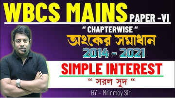 #wbcs mains chapterwise || SIMPLE INTEREST || “সরল সুদ  “ ||  @maths_with_mrinmoy_sir ​