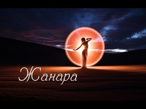"ЖАНАРА" стихи Анастасия Одесса