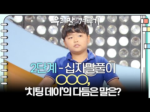 [Level 2 - Crossword] ○○○, what is the refined term for ‘cheating day’? [Korean Language Battle] ...