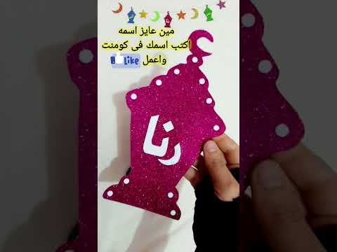 باسمك فانوس روعة بالفوم 2024 زينة رمضان Diy Craft Ideas زينة رمضان 2024 