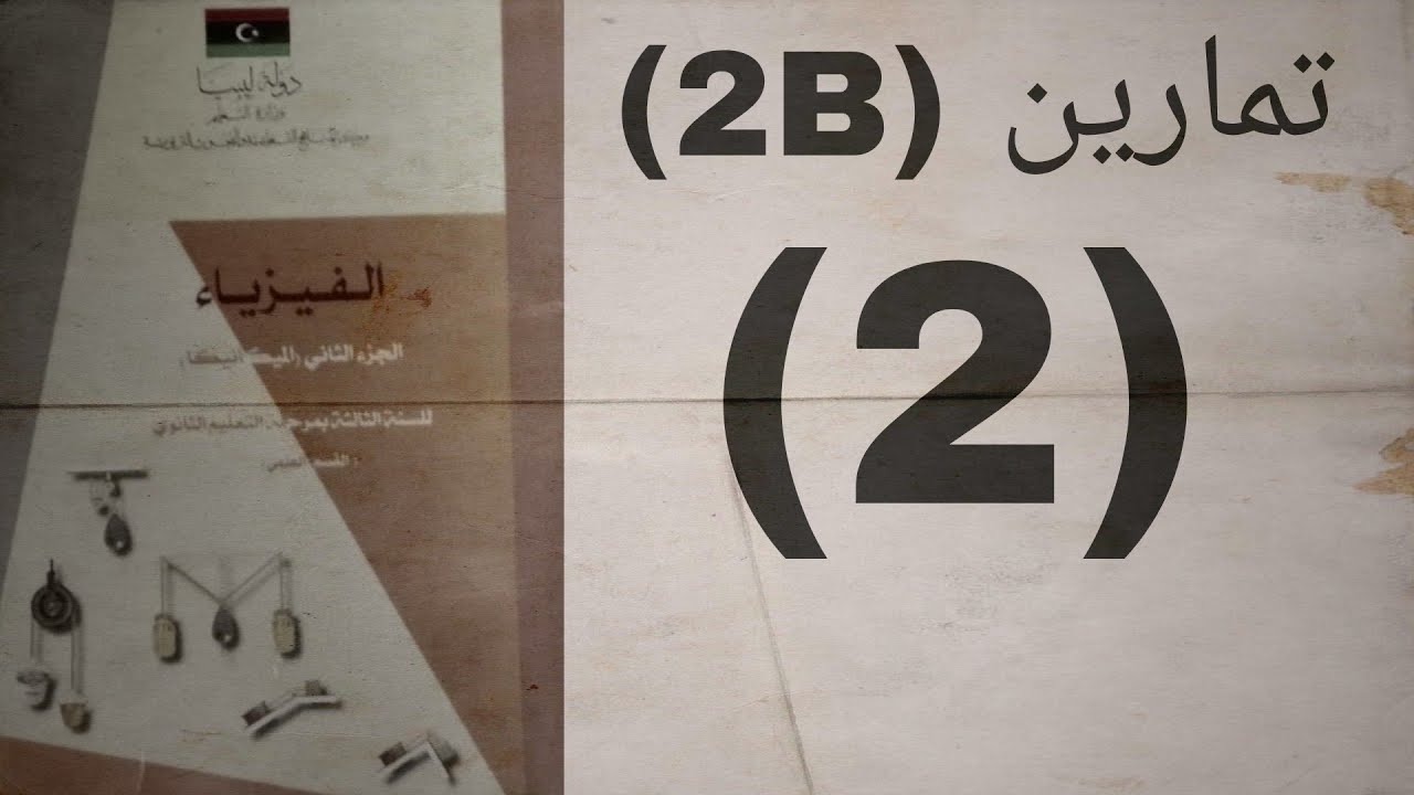 تمارين (2B) _____(2) #ميكانيكا #الباب_الثاني#شهادة_ثانوية#ليبيا#ميكانيكا #احتكاك #شرح