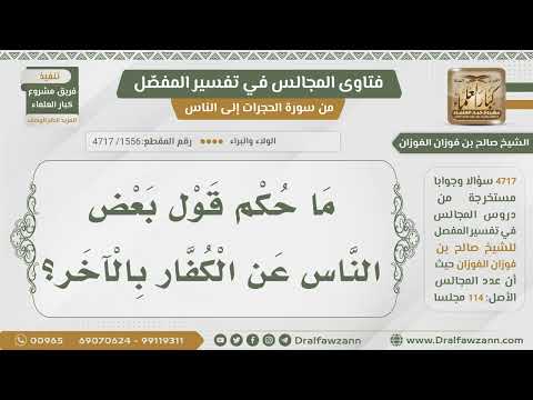 [1556- 4717] حكم قول:(الآخر) للكفار بدلا من وصفهم بالكفر