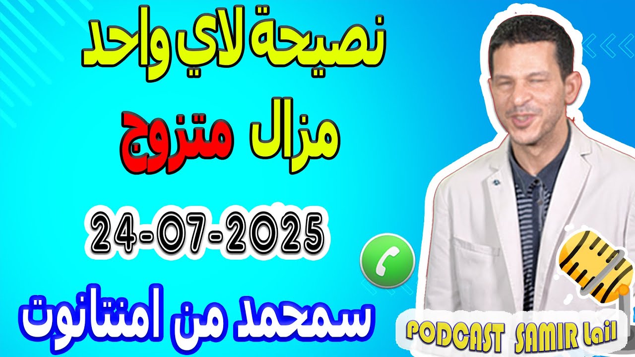 نصيحة لاي واحد مزال متزوج ميخليش مرتو ..تخدم قصة سمحمد من امنتانوت  samir lail 24-07-2025