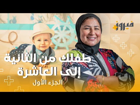 طفلك من سن سنتين لعشرة #فيروز #نصائح #طفل