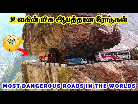 உலகின் மிக ஆபத்தான ரோடுகள்! | Most Dangerous Roads in the World | Tamil Infomates
